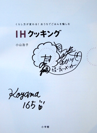 小山浩子の新刊「IHクッキング(小学館)」のご案内♪_b0204930_20544379.jpg