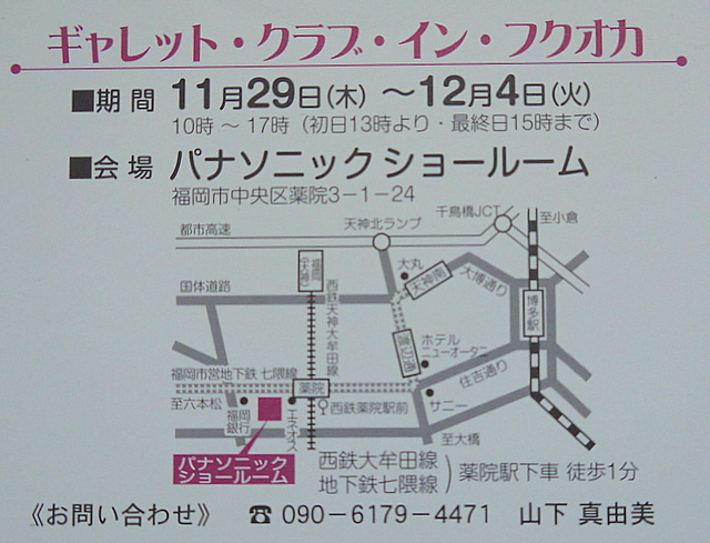 ギャレットクラブ in 福岡　作品展のお知らせ_a0092659_13325977.jpg