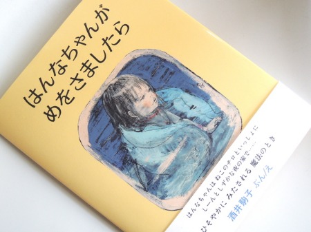 オススメ はんなちゃんがめをさましたら 海の古書店