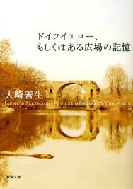 ｢ﾄﾞｲﾂｲｴﾛｰ、もしくはある広場の記憶」　大崎善生　著_f0067385_2334944.jpg