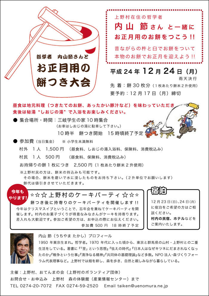 内山節さんと、お正月のお餅をつこう！　参加者募集_b0287110_12295647.jpg