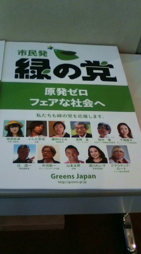 市民発緑の党を土俵に!_e0094315_149338.jpg