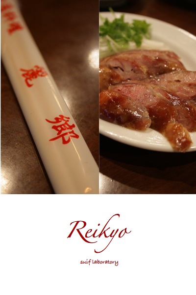 麗郷@渋谷_c0156468_18543997.jpg