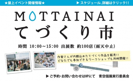 12月16日（日）吉祥寺パルコMOTTAINAIてづくり市出展します_e0237590_0515194.jpg