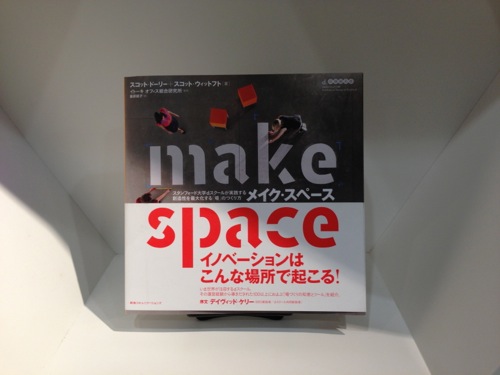 【書評】自分たちで創るオフィスのススメ「make space」_f0015295_21531644.jpg