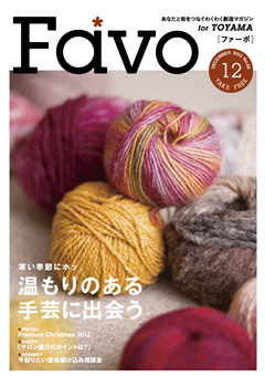 FAVO（ファーボ）呉東版　12月号_a0157701_6443796.jpg