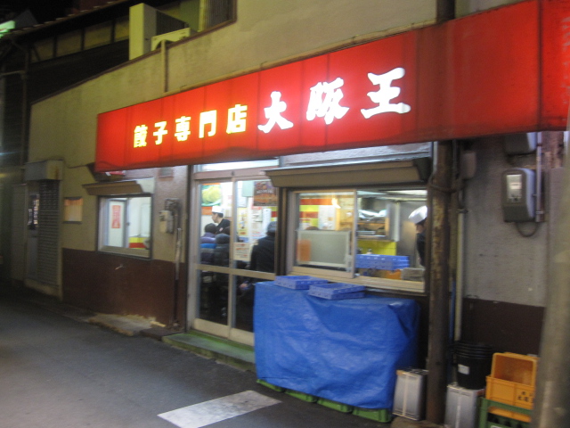 餃子専門店 大阪王伊丹店@伊丹市_b0042308_23593233.jpg