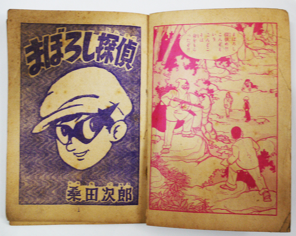 まぼろし探偵「少年画報」昭和33年11月号付録 桑田次郎 : 古書 まぼろし探偵「少年画報」昭和33年11月号付録 桑田次郎 : 古書