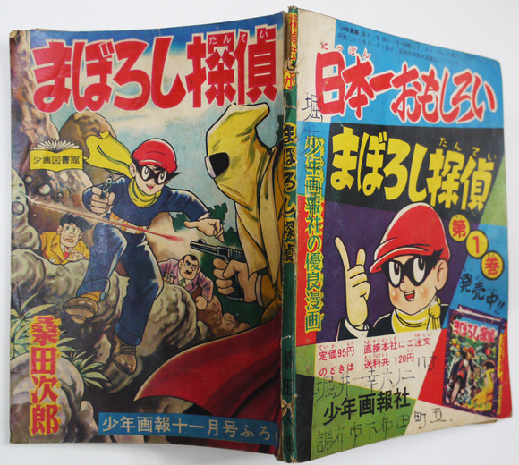 □附録漫画『まぼろし探偵』桑田次郎・画。２冊一括。雑誌「少年画報 