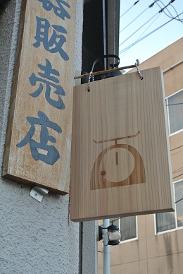 「たばこ屋」看板できました！_f0231147_16492510.jpg