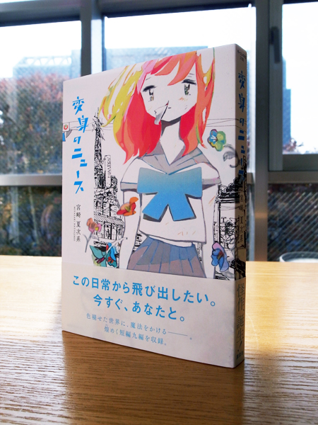キャンバス日誌 変身のニュース 宮崎夏次系さん編 本 のデザイン ナルティス ーnarti S Blogー キャンバス日誌 変身のニュース 宮崎夏次系さん編 本 のデザイン ナルティス ーnarti S Blogー