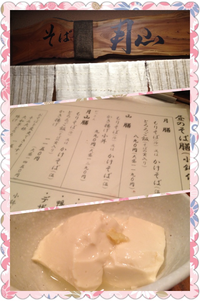 月山 そば 谷町9丁目_a0194908_1474195.jpg