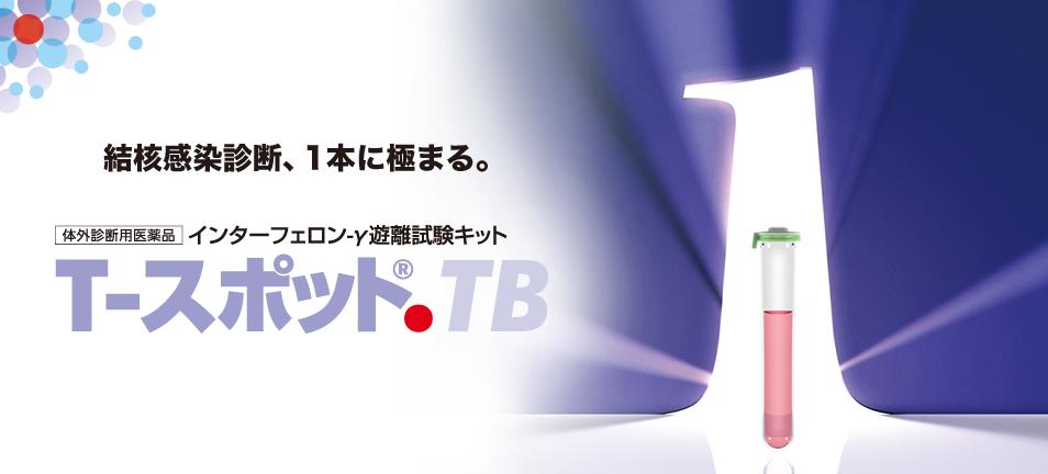 T-SPOT実用化_e0156318_2264962.jpg