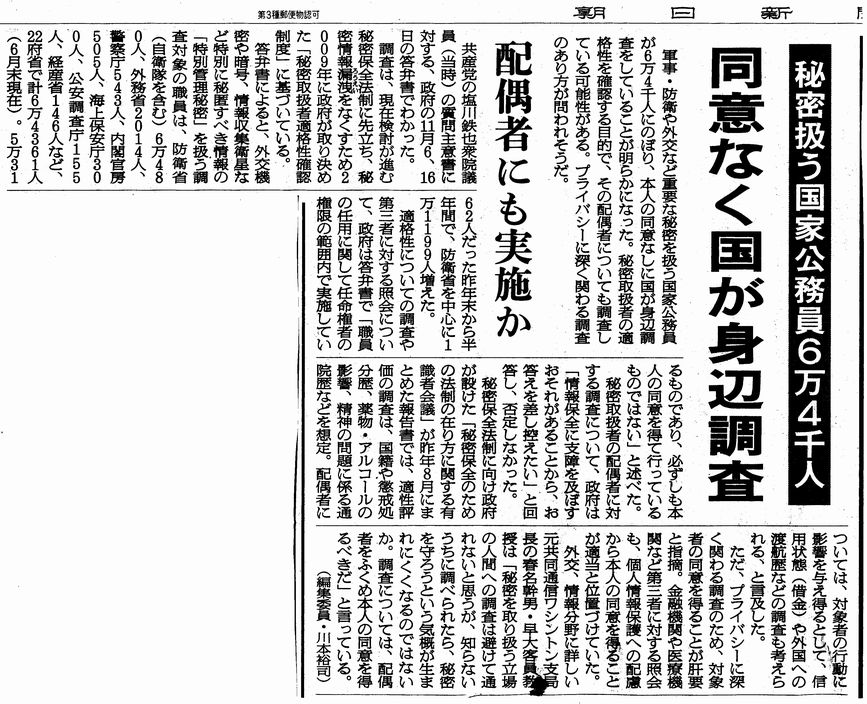 朝日新聞 秘密扱う国家公務員を身辺調査 国、同意無しに6万人余_c0241022_11541249.jpg