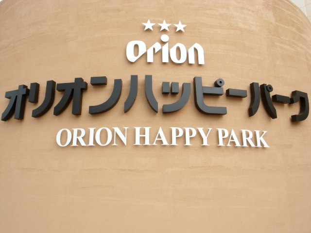 沖縄旅行記(20)オリオンビール工場見学 オリオンハッピーパーク_f0209122_17233463.jpg