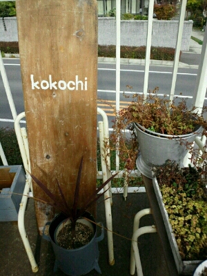 「kokochi 」へお出かけ♪_b0161823_17314759.jpg