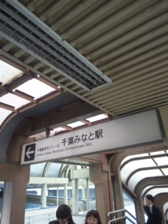 千葉みなと駅_e0069234_9465581.jpg