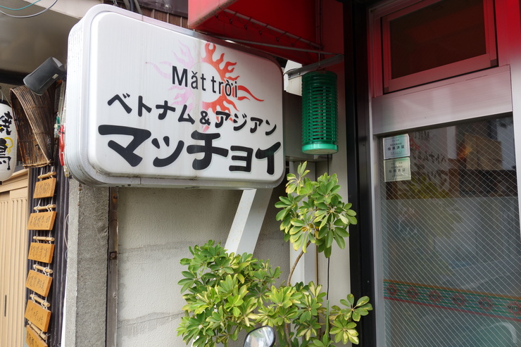 ベトナム料理 マッチョイ～中山骨董市その1_a0287336_12132122.jpg