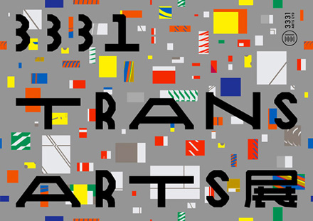 『3331 TRANS ARTS 展』の“TRANS”の意味は?_c0060143_1341185.jpg