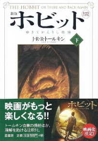 『新版ホビット/ゆきてかえりし物語』(下) J・R・R・トールキン_e0033570_2146578.jpg