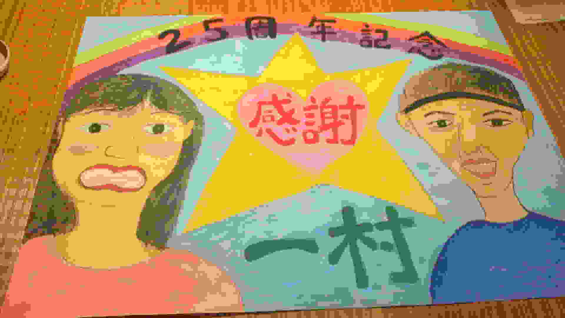 一村２５周年パーティー\\xF8\\xEE＼(^o^)／_a0084771_22481866.jpg