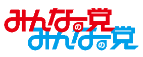 「日本未来の党」の飯田代表代行は・・・_c0139575_21184552.gif