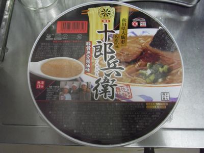 十郎兵衛 カップラーメン とらのおたけび