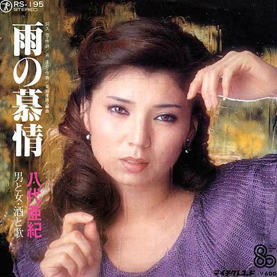 【あす楽対応】 八代亜紀 ポスター 火災予防 レア レトロ 昔 希少 グッズ ミュージシャン