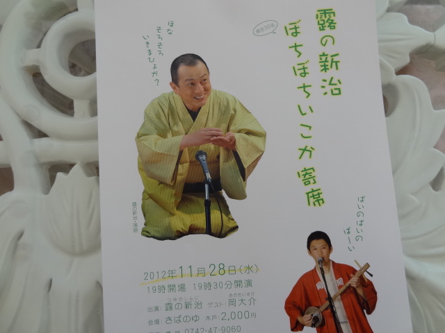 追っかけたい噺家 露の新治 ぼちぼちいこか寄席@さばのゆ_e0016828_12224340.jpg