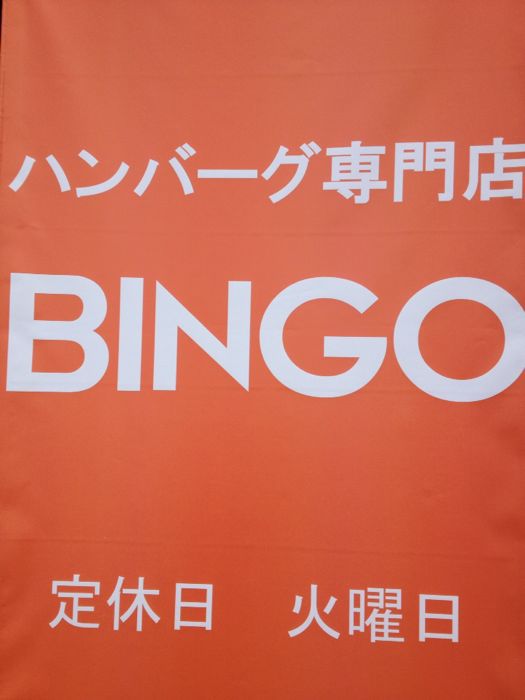 ハンバーグ専門店BINGO_e0292546_21364931.jpg