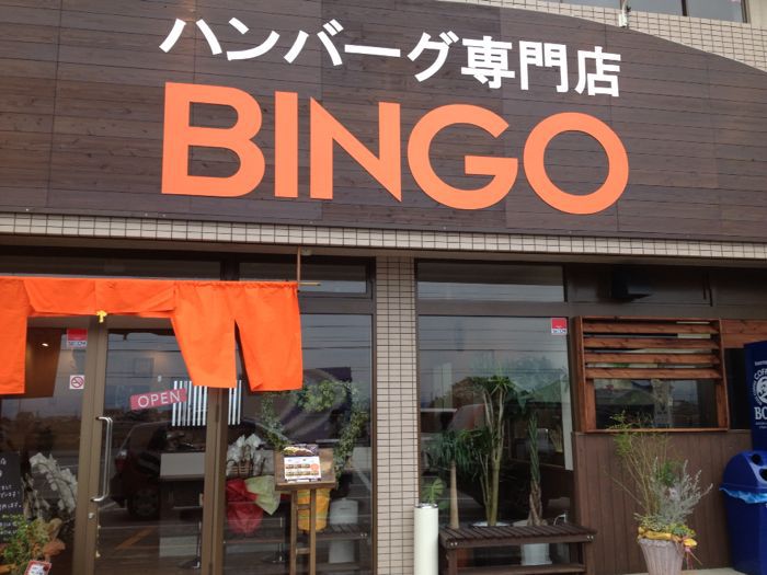 ハンバーグ専門店BINGO_e0292546_21365060.jpg