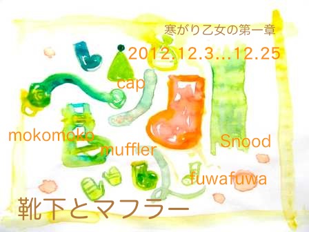 マフラー特集の作家さんを紹介します!12月3日から_f0129557_15594938.jpg