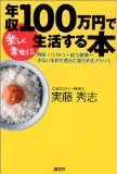 年収100万円で生きていける知恵_c0200760_15103061.jpg