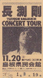 貴重！！長渕剛81〜82年ツアーパンフ 長渕剛 1981年ツアー・パンフレット LIVE 1981 （巡恋歌）から二