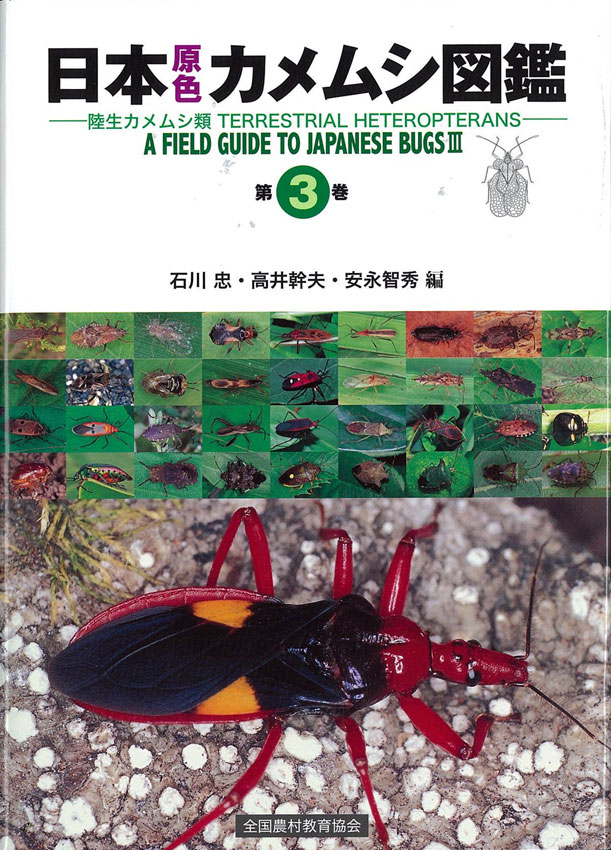 『日本原色カメムシ図鑑 第3巻』が出た_d0163696_125301.jpg