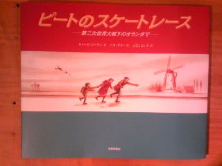 ピートのスケートレース」 作/ルイス・ボーデン 絵/ニキ・ダリー