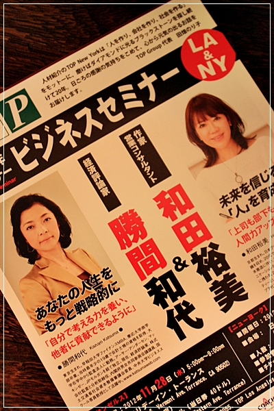 勝間和代さんと和田裕美さんのセミナー_e0185225_17245688.jpg