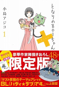 となりの801ちゃん＋』発売記念、オタク婚活パーティー 追加開催決定！_e0025035_10545172.jpg