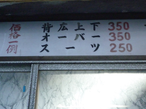 方南町のクリーニング屋さん_b0246953_16384026.jpg