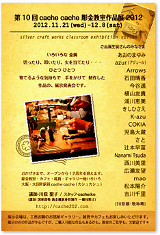 彫金教室作品展2012*開催中です☆_e0161063_2056159.jpg