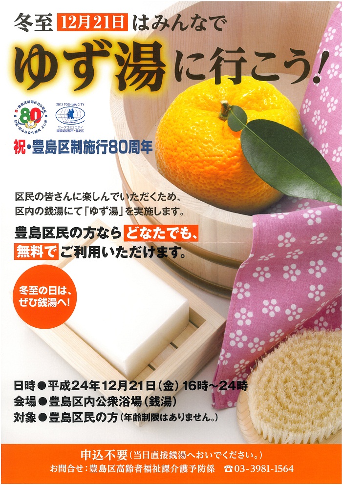 冬至はみんなでゆず湯にいこう！平成２４年１２月２１日（金）_a0134276_2050361.jpg