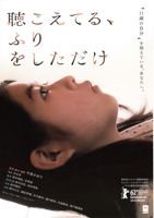 映画 聴こえてる、ふりをしただけ_b0209183_20255867.jpg