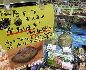 南大沢：グランルパで「カワハギの刺身」を買った♪_c0014187_1481615.jpg