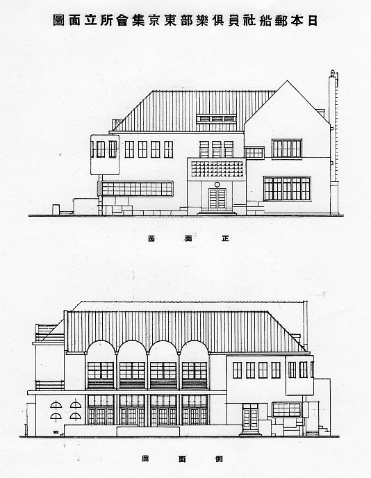 東京芝の日本郵船社員倶楽部東京集会所(建築家・関根要太郎作品研究)_f0142606_18245115.jpg
