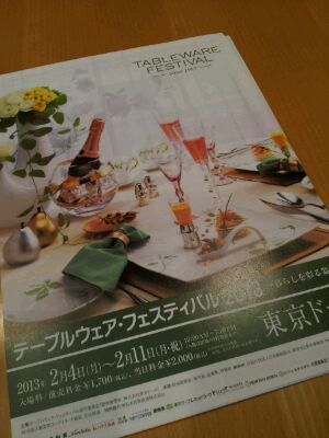 2013年の東京ドーム テーブルウェアフェスティバル_d0049817_21585757.jpg