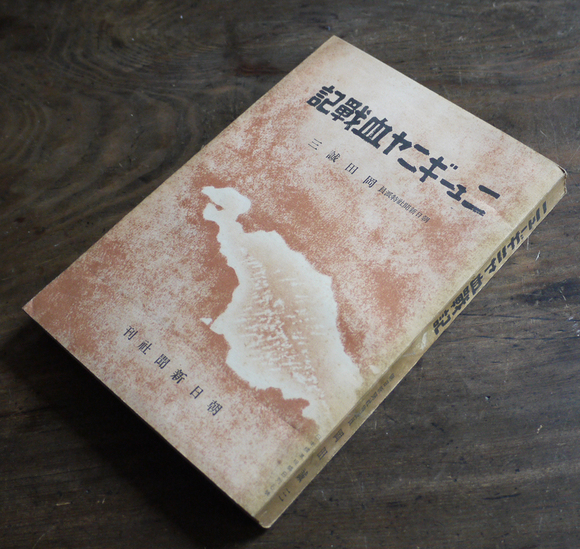 ニューギニヤ血戦記（第19回直木賞） 岡田誠三 昭和18年 : 古書 古群洞