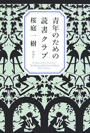 青年のための読書クラブ 桜庭一樹 エーテルノ箱庭 青年のための読書クラブ 桜庭一樹 エーテルノ箱庭