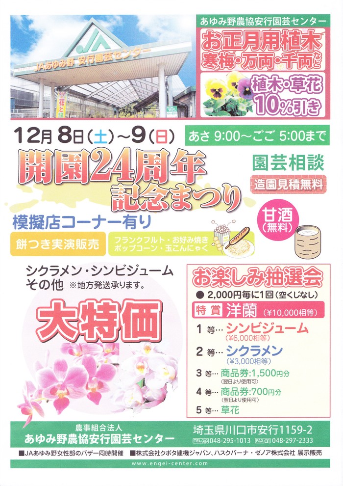 あゆみ野農協安行園芸センター 開園24周年記念まつり 平成24年12月8日 土 9日 日 田中園 Shop Tanakaen Jp Web Magazine