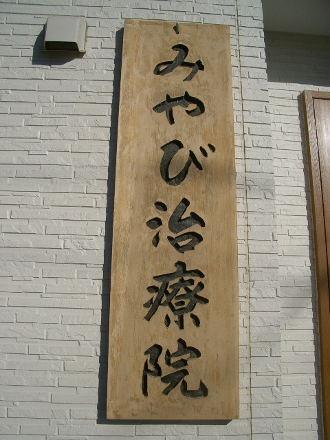 治療院の顔_a0155844_1359934.jpg