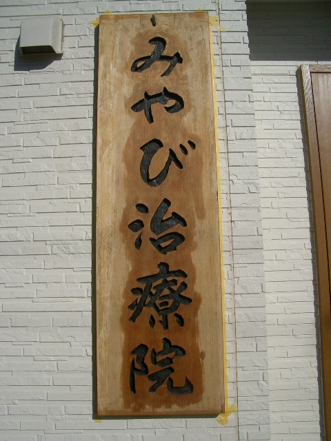 治療院の顔_a0155844_142206.jpg